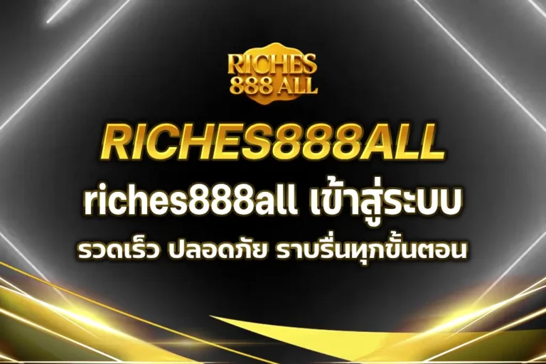 riches888all เข้าสู่ระบบ