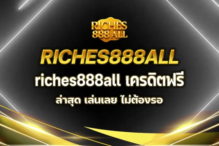 riches888all เครดิตฟรี