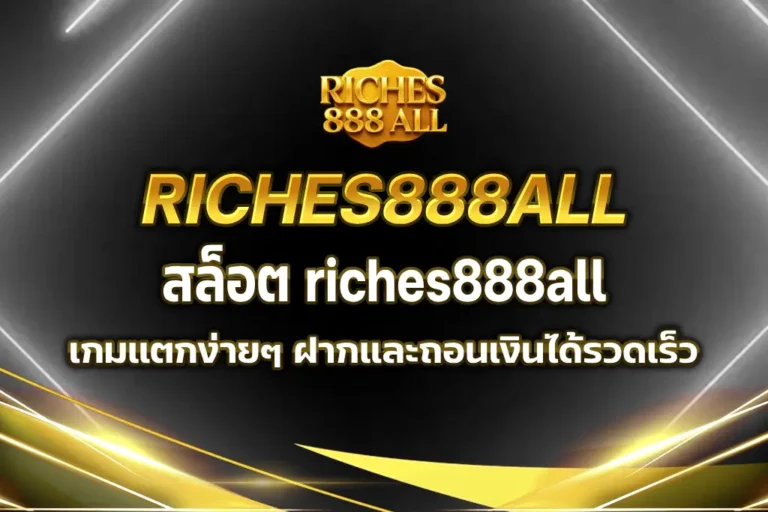 สล็อต riches888all