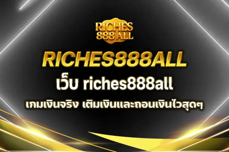 เว็บ riches888all