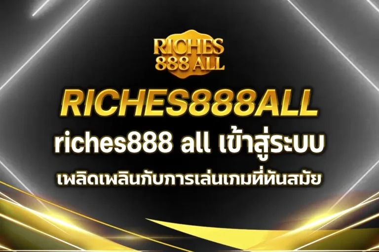 riches888 all เข้าสู่ระบบ