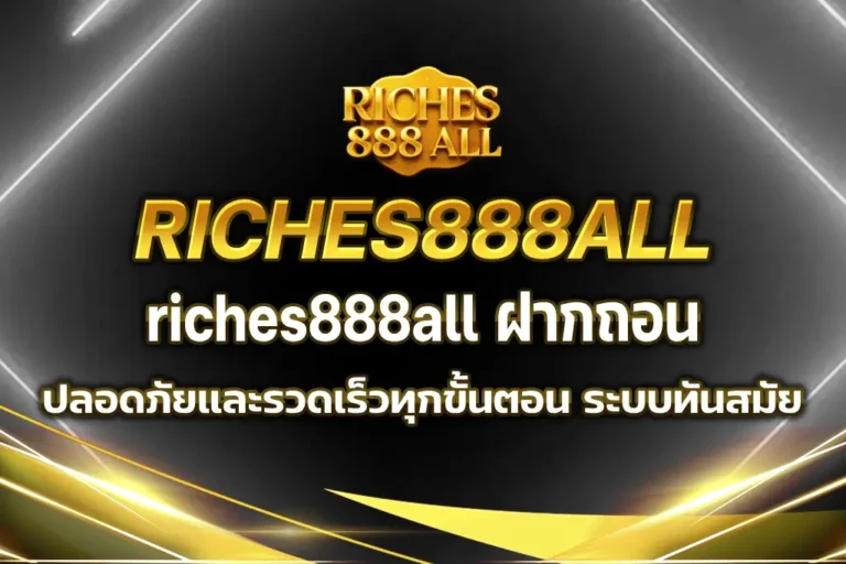 riches888all ฝากถอน