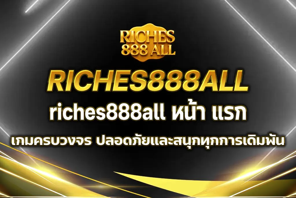 riches888all หน้า แรก