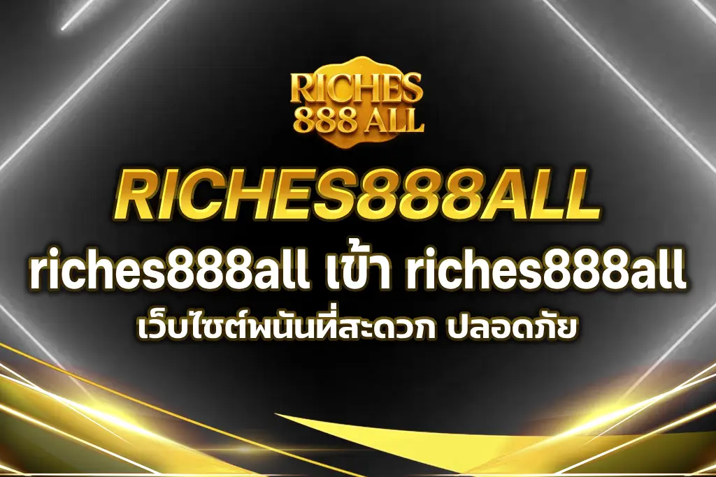 riches888all เข้า riches888all