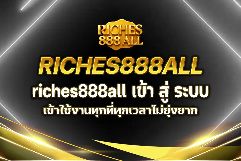 riches888all เข้า สู่ ระบบ