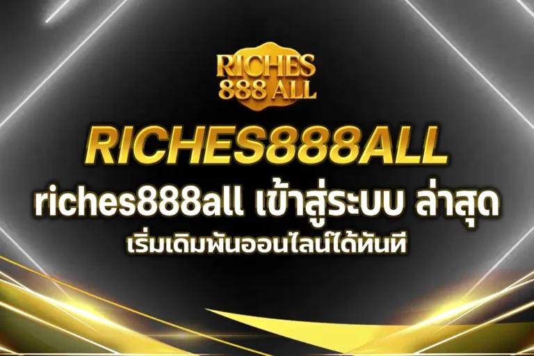 riches888all เข้าสู่ระบบ ล่าสุด