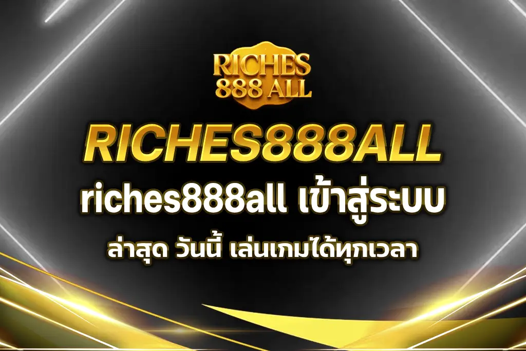 riches888all เข้าสู่ระบบ ล่าสุด วันนี้