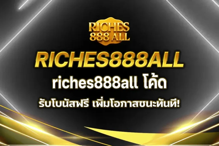 riches888all โค้ด