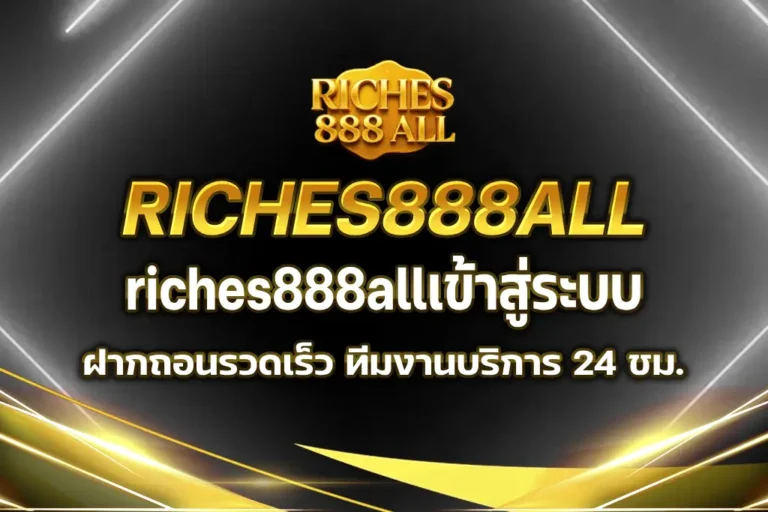 riches888allเข้าสู่ระบบ