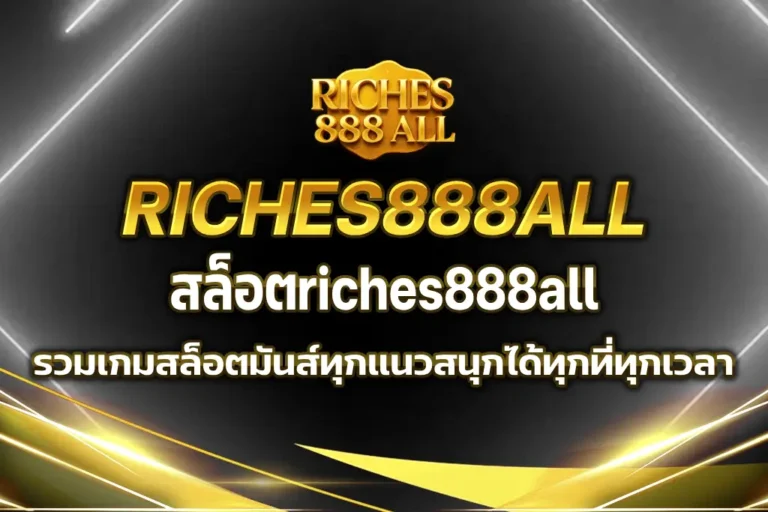 สล็อตriches888all