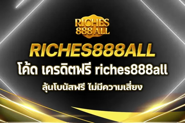 โค้ด เครดิตฟรี riches888all