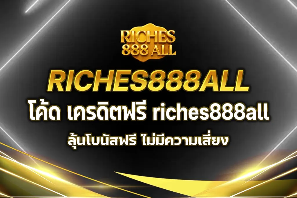 โค้ด เครดิตฟรี riches888all